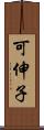 可伸子 Scroll