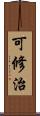 可修治 Scroll