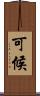 可候 Scroll