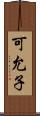 可允子 Scroll
