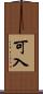可入 Scroll