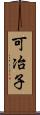 可冶子 Scroll