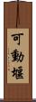 可動堰 Scroll