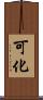 可化 Scroll