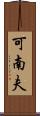 可南夫 Scroll