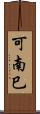 可南巳 Scroll