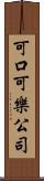 可口可樂公司 Scroll