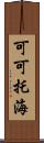 可可托海 Scroll