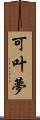 可叶夢 Scroll