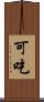 可吃 Scroll