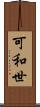 可和世 Scroll