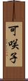 可咲子 Scroll