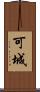 可城 Scroll