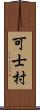 可士村 Scroll
