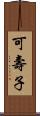 可壽子 Scroll