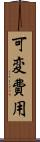 可変費用 Scroll