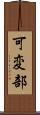 可変部 Scroll