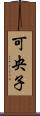 可央子 Scroll