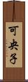 可央子 Scroll