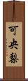 可央梨 Scroll