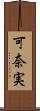 可奈実 Scroll