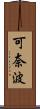可奈波 Scroll