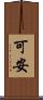 可安 Scroll