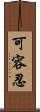 可容忍 Scroll