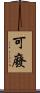 可廢 Scroll