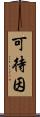 可待因 Scroll