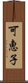 可恵子 Scroll
