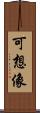 可想像 Scroll