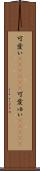 可愛い(ateji)(P);可愛ゆい(ateji) Scroll