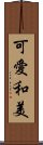 可愛和美 Scroll