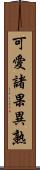 可愛諸果異熟 Scroll