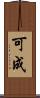 可成 Scroll