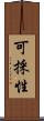 可採性 Scroll