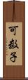 可数子 Scroll