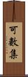 可數集 Scroll