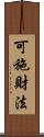 可施財法 Scroll