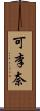 可李奈 Scroll