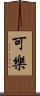 可樂 Scroll