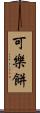 可樂餅 Scroll