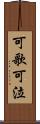 可歌可泣 Scroll