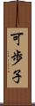 可歩子 Scroll