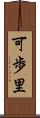 可歩里 Scroll
