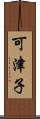 可津子 Scroll