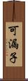 可漏子 Scroll