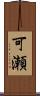 可瀬 Scroll
