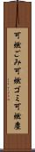 可燃ごみ Scroll